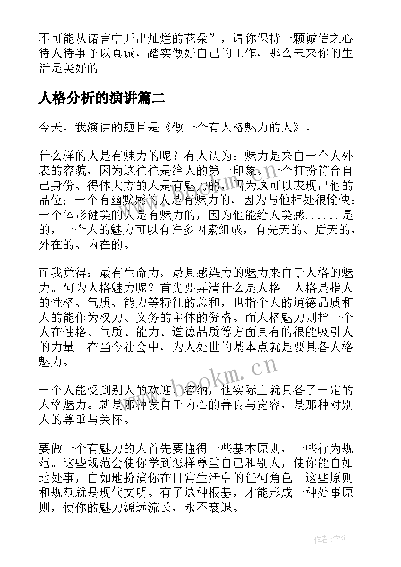 2023年人格分析的演讲 诚信人格演讲稿三分钟(汇总10篇)