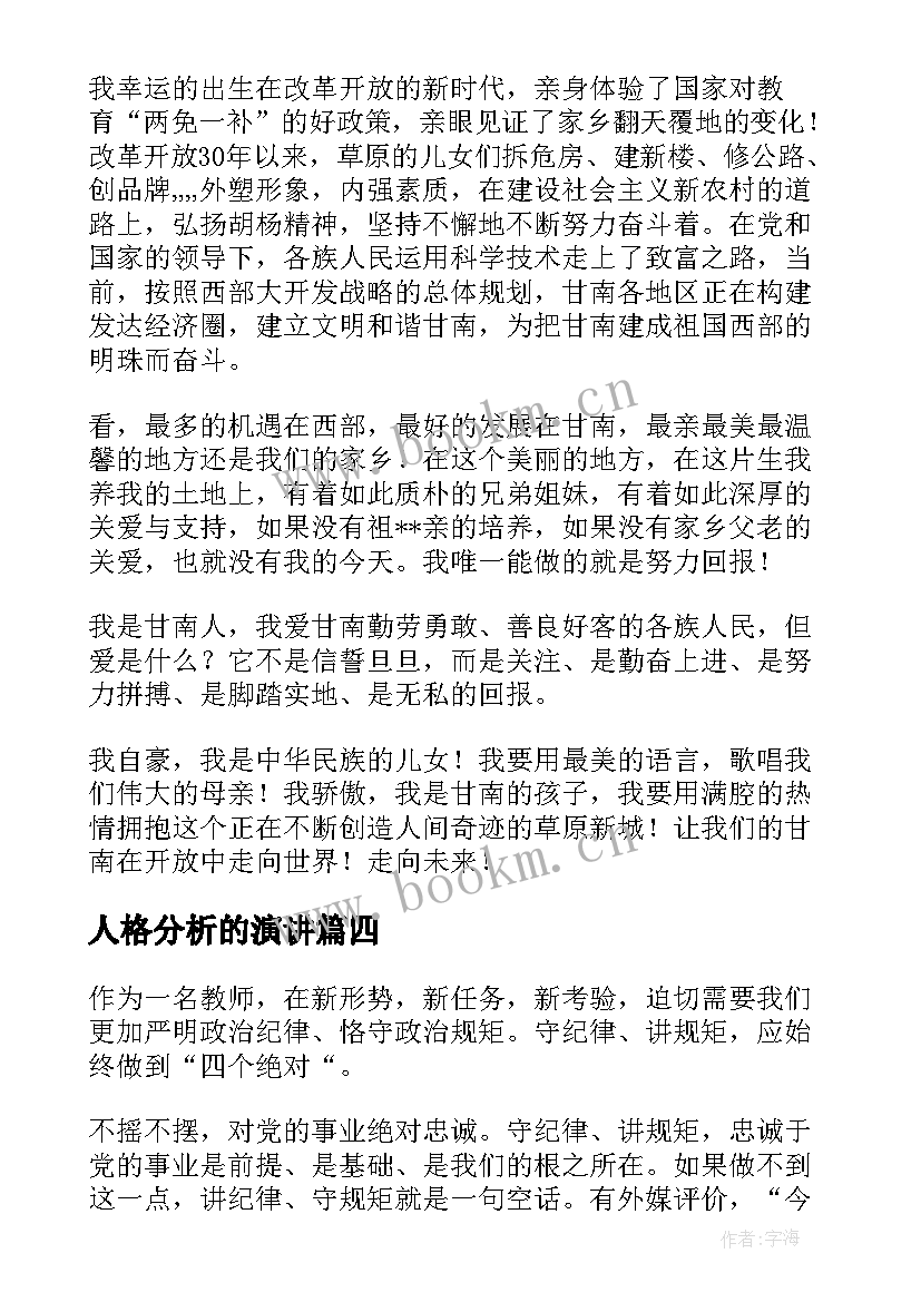 2023年人格分析的演讲 诚信人格演讲稿三分钟(汇总10篇)