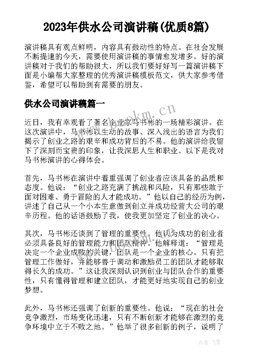 2023年供水公司演讲稿(优质8篇)