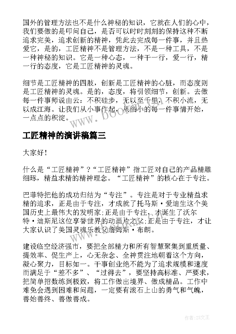 2023年工匠精神的演讲稿 传承工匠精神个人演讲稿(模板8篇)