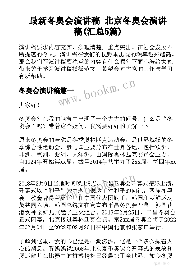 最新冬奥会演讲稿 北京冬奥会演讲稿(汇总5篇)