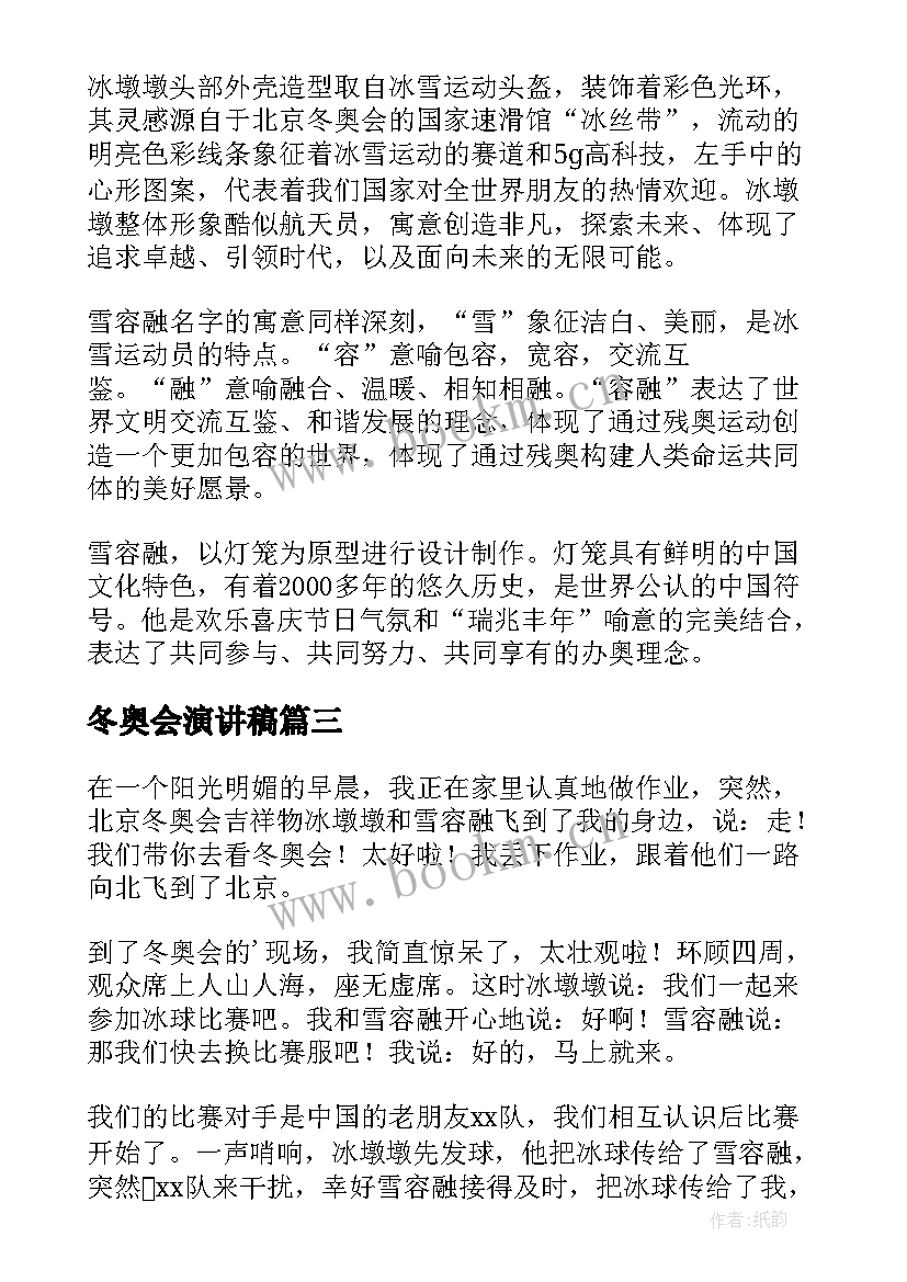 最新冬奥会演讲稿 北京冬奥会演讲稿(汇总5篇)