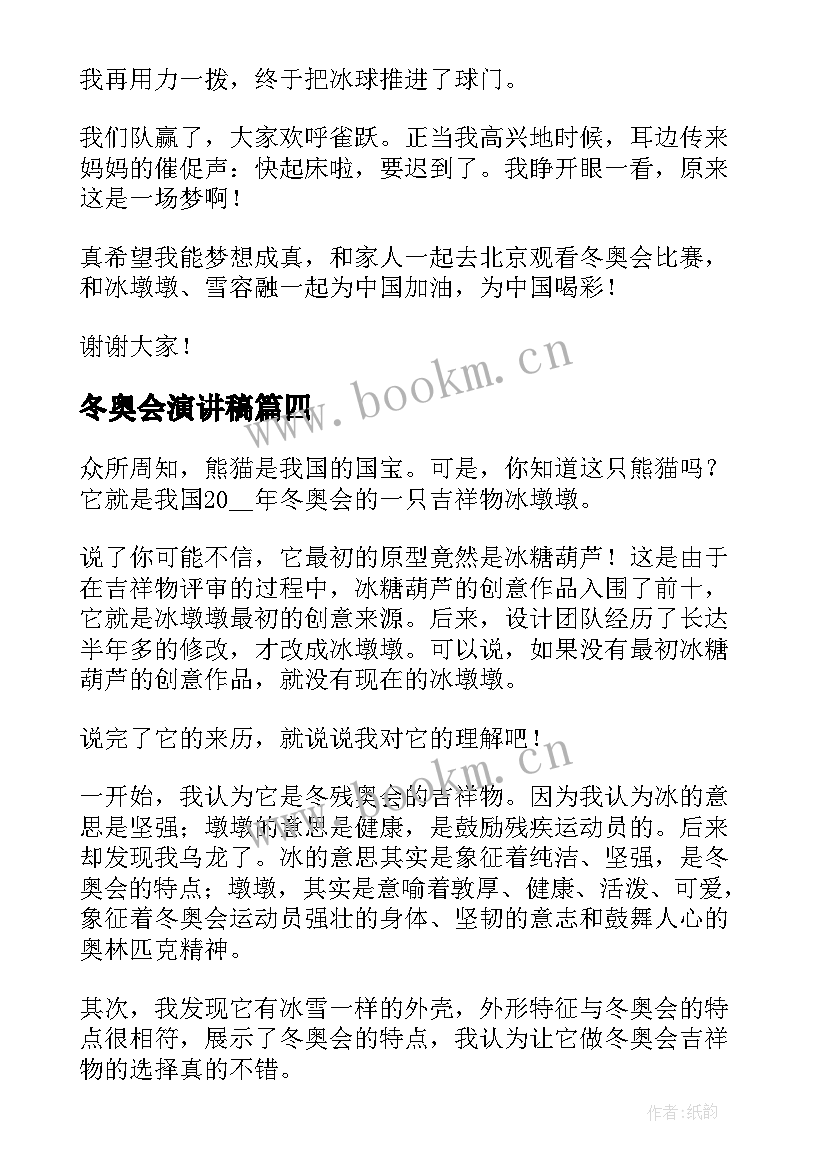 最新冬奥会演讲稿 北京冬奥会演讲稿(汇总5篇)