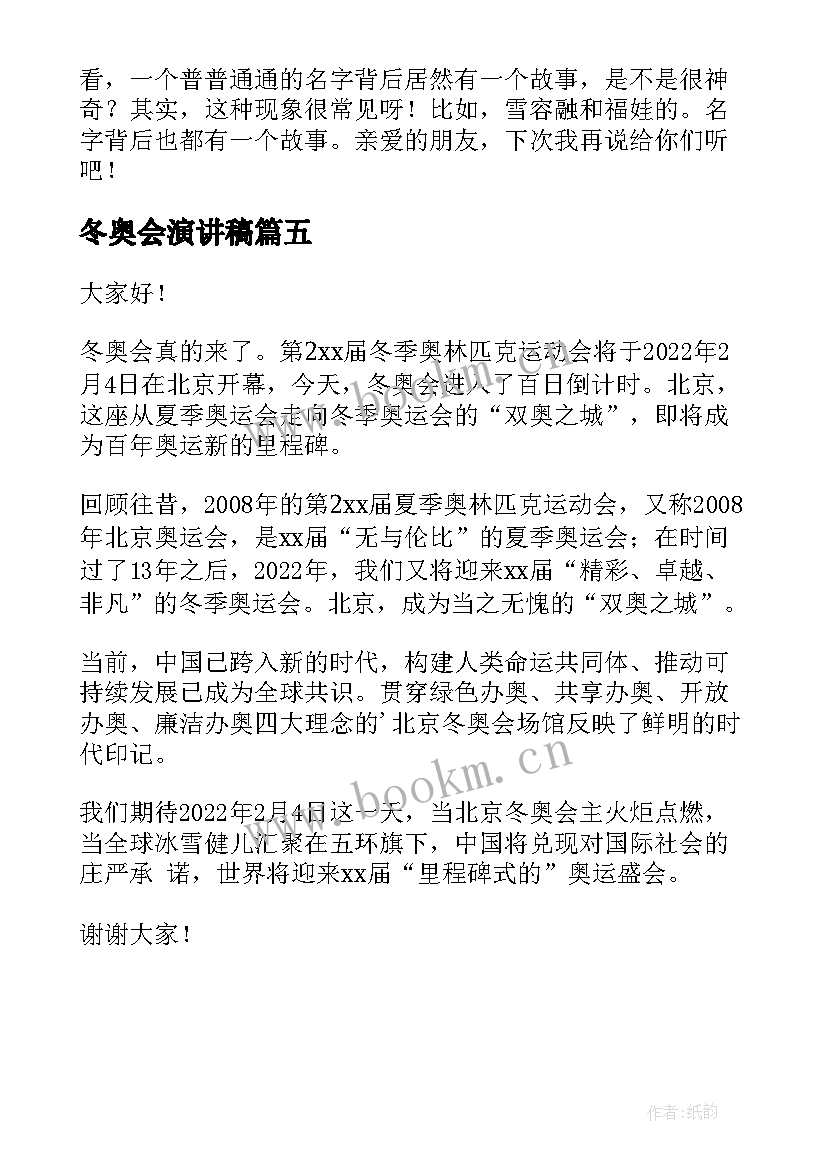 最新冬奥会演讲稿 北京冬奥会演讲稿(汇总5篇)