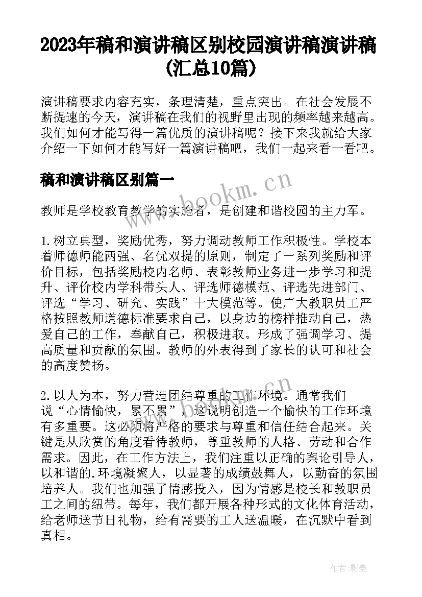 2023年稿和演讲稿区别 校园演讲稿演讲稿(汇总10篇)