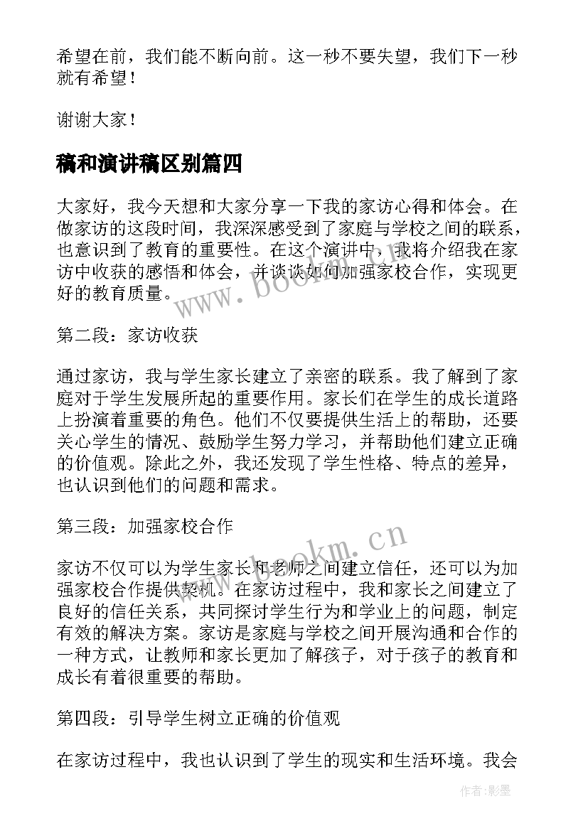 2023年稿和演讲稿区别 校园演讲稿演讲稿(汇总10篇)