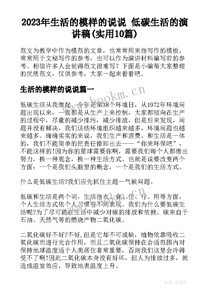 2023年生活的模样的说说 低碳生活的演讲稿(实用10篇)