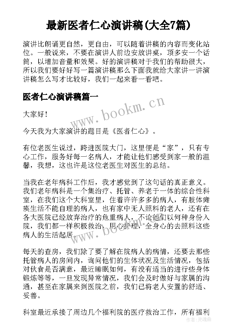 最新医者仁心演讲稿(大全7篇)