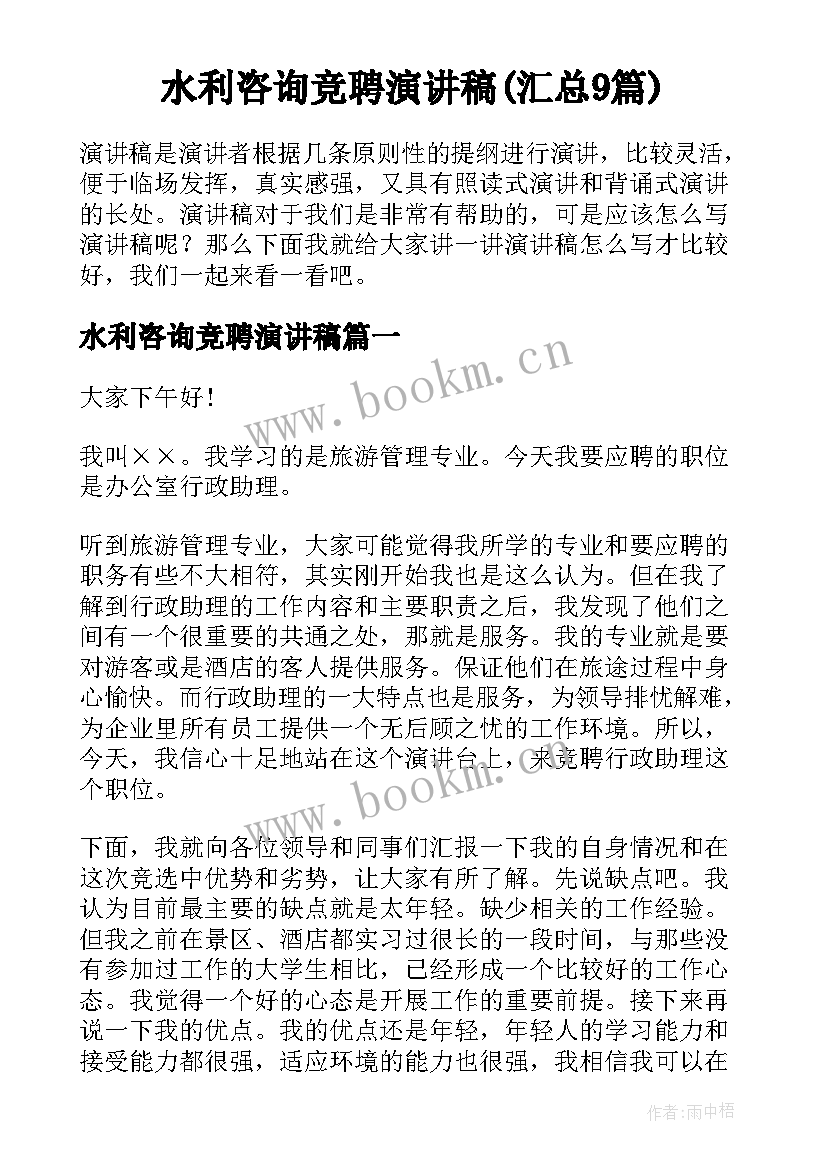 水利咨询竞聘演讲稿(汇总9篇)