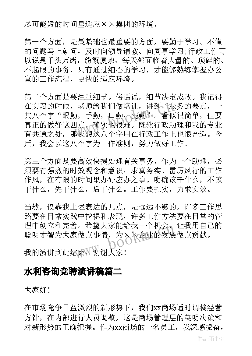 水利咨询竞聘演讲稿(汇总9篇)