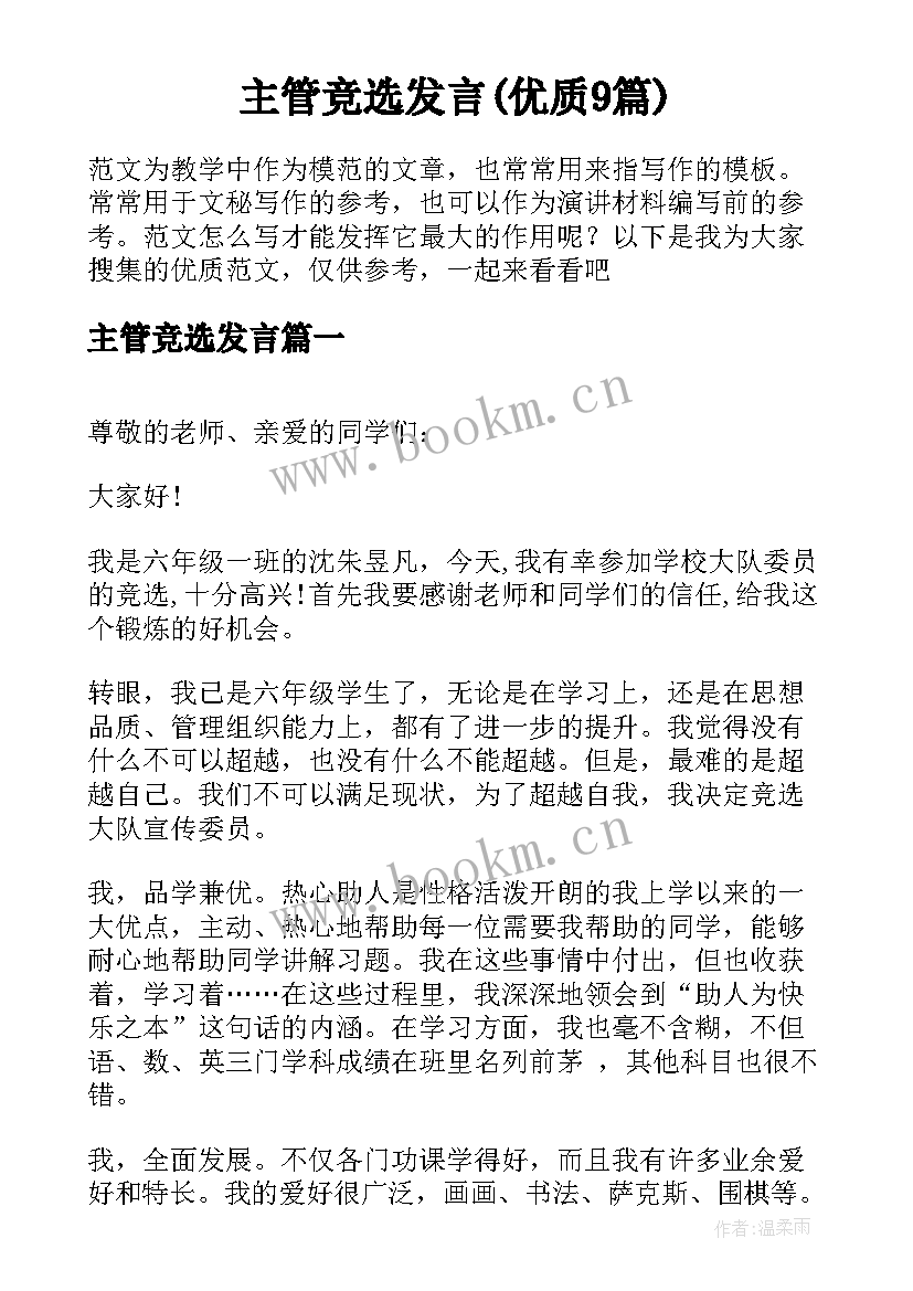 主管竞选发言(优质9篇)