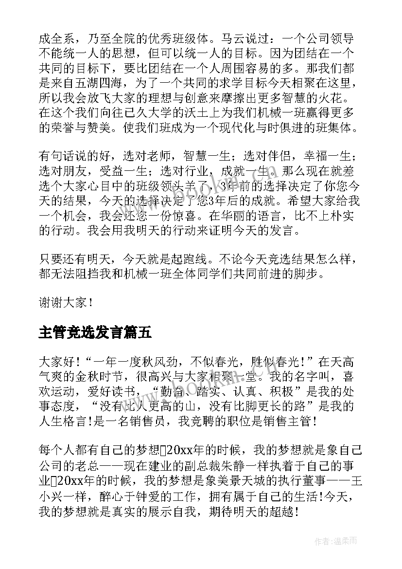 主管竞选发言(优质9篇)