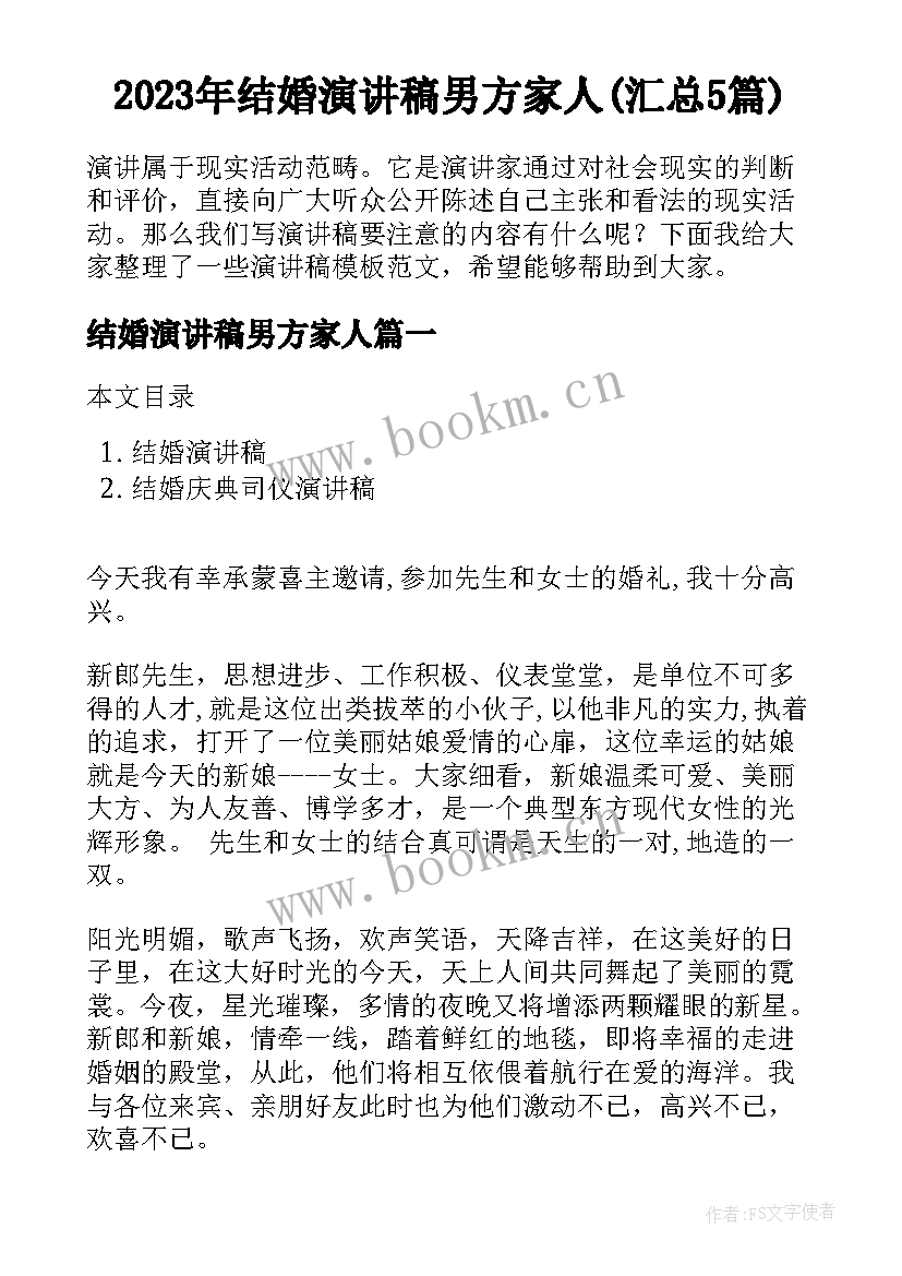 2023年结婚演讲稿男方家人(汇总5篇)