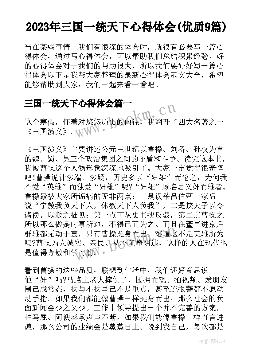 2023年三国一统天下心得体会(优质9篇)