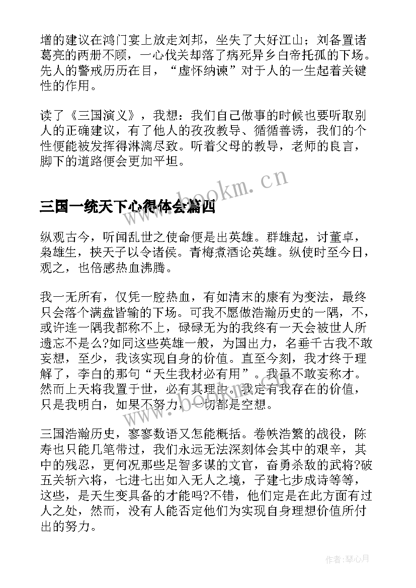 2023年三国一统天下心得体会(优质9篇)