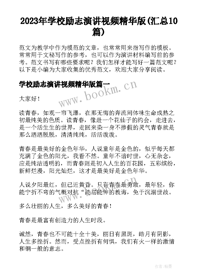 2023年学校励志演讲视频精华版(汇总10篇)