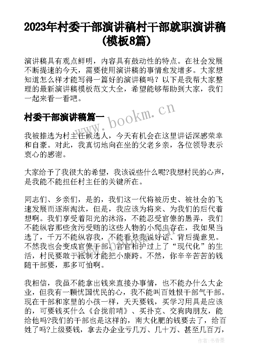 2023年村委干部演讲稿 村干部就职演讲稿(模板8篇)