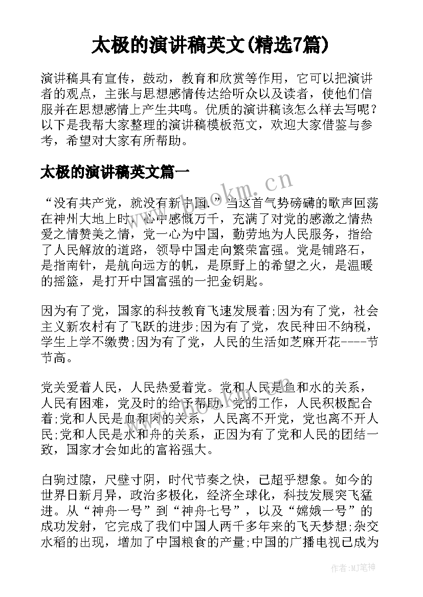 太极的演讲稿英文(精选7篇)