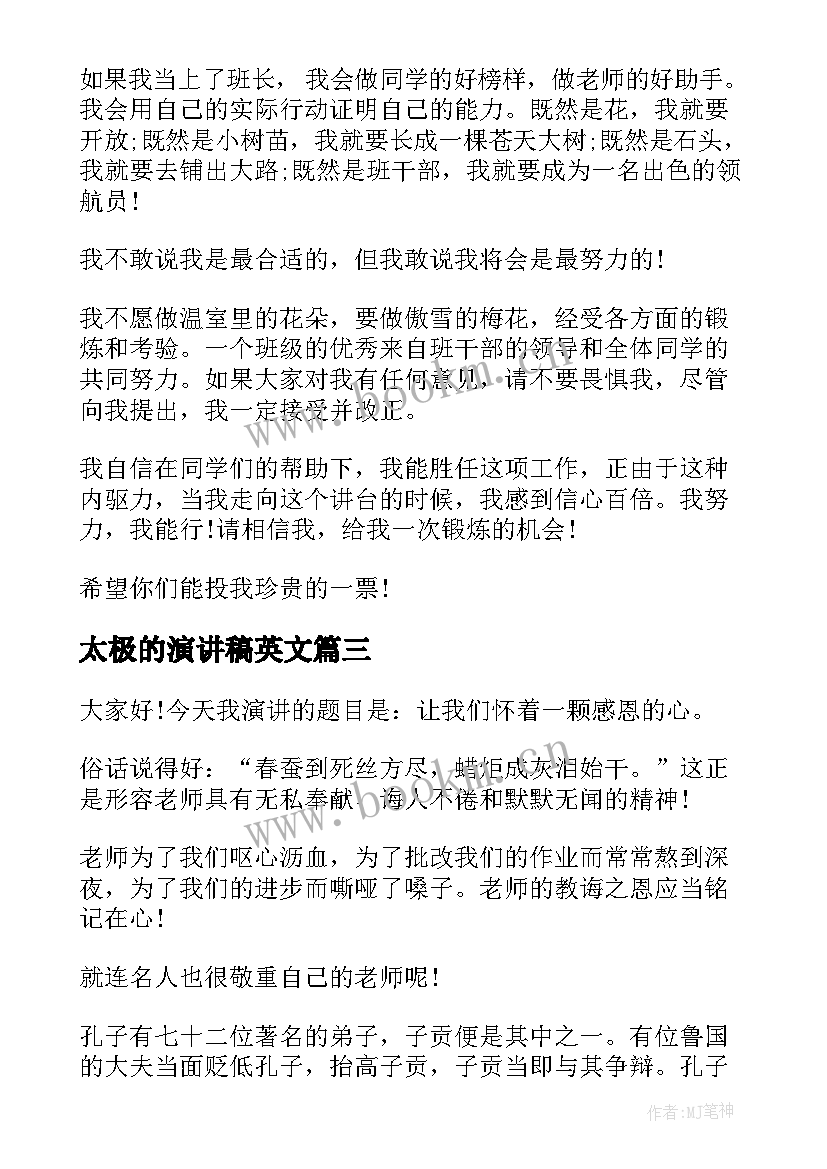 太极的演讲稿英文(精选7篇)