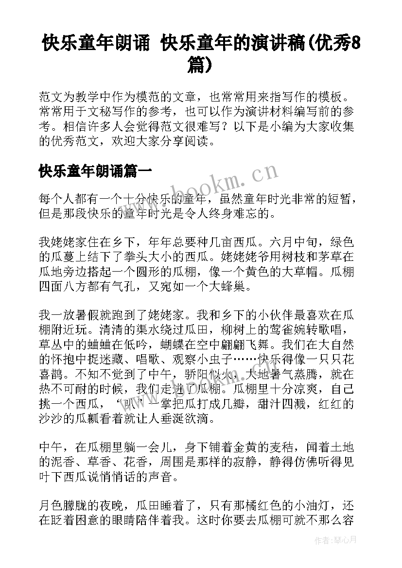 快乐童年朗诵 快乐童年的演讲稿(优秀8篇)