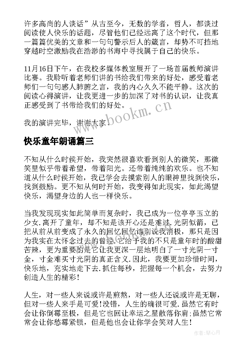 快乐童年朗诵 快乐童年的演讲稿(优秀8篇)