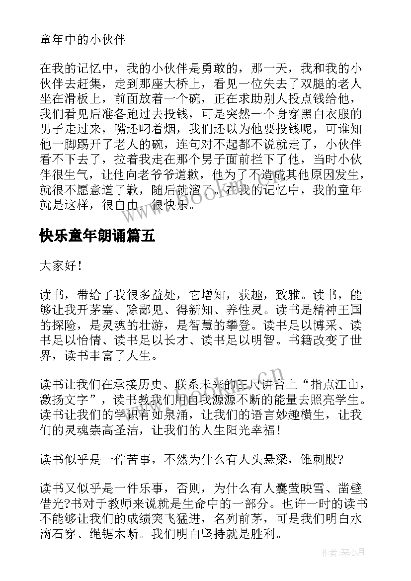 快乐童年朗诵 快乐童年的演讲稿(优秀8篇)