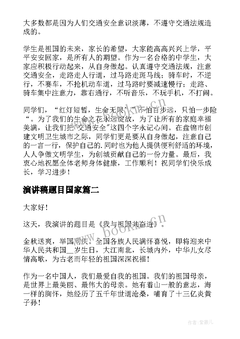 2023年演讲稿题目国家(优秀10篇)