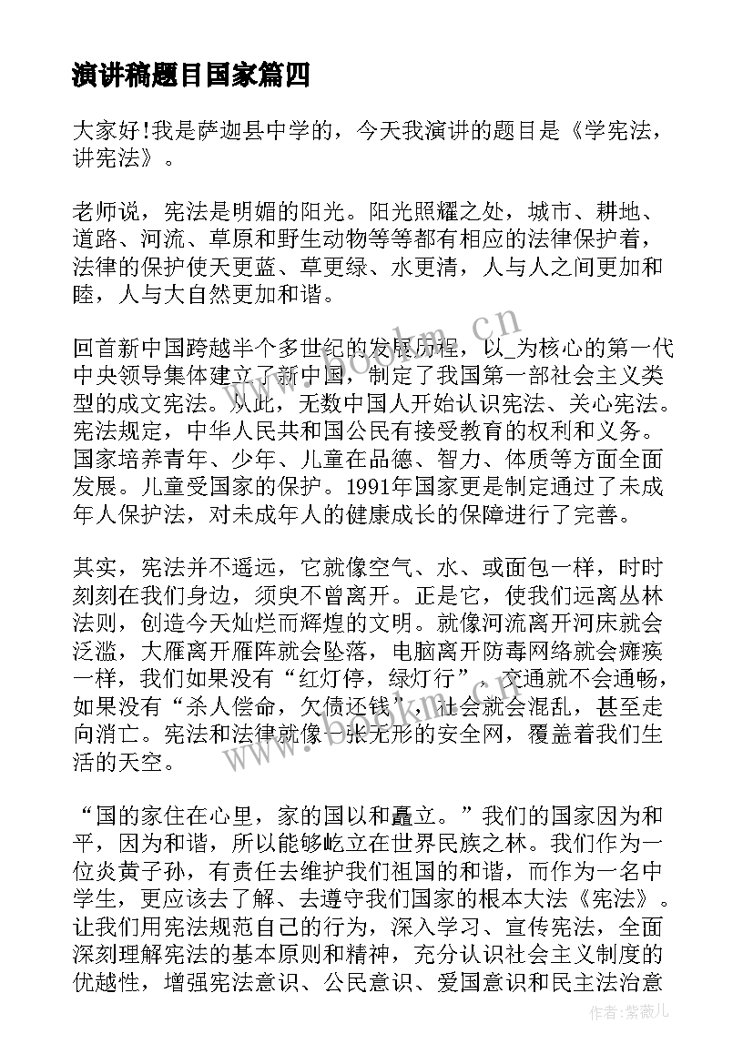 2023年演讲稿题目国家(优秀10篇)