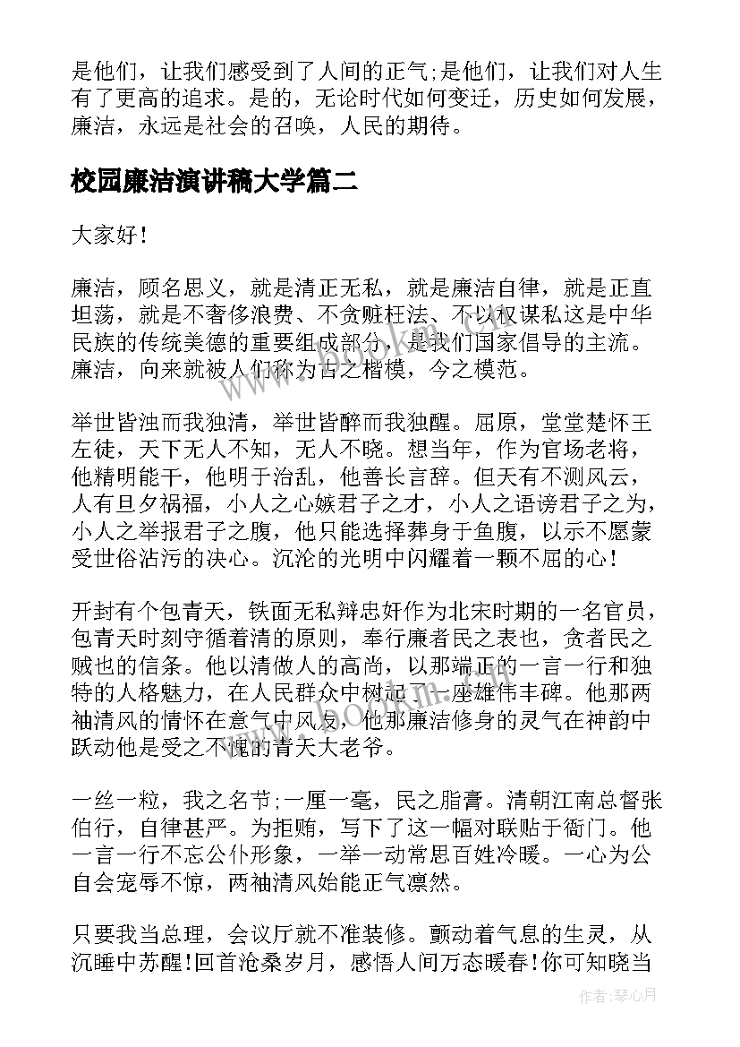 最新校园廉洁演讲稿大学(实用10篇)