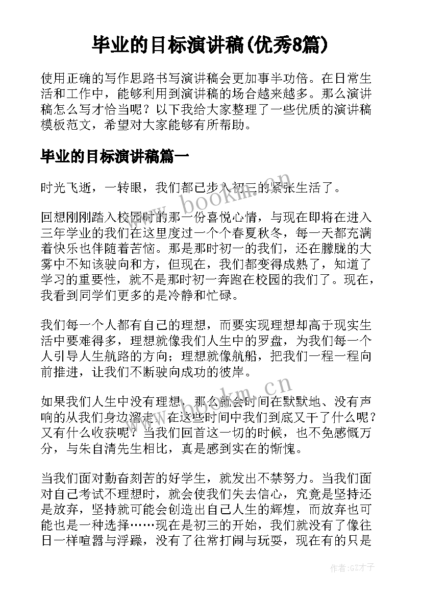 毕业的目标演讲稿(优秀8篇)