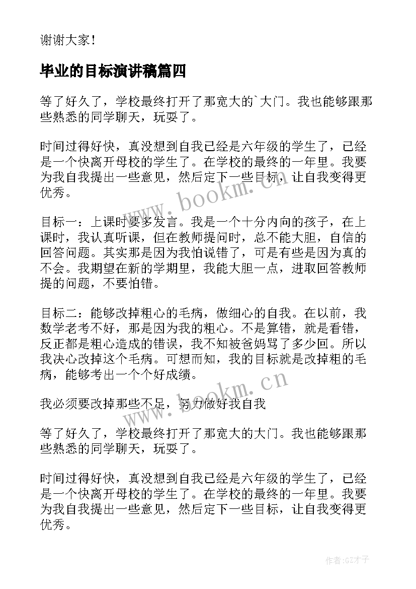 毕业的目标演讲稿(优秀8篇)