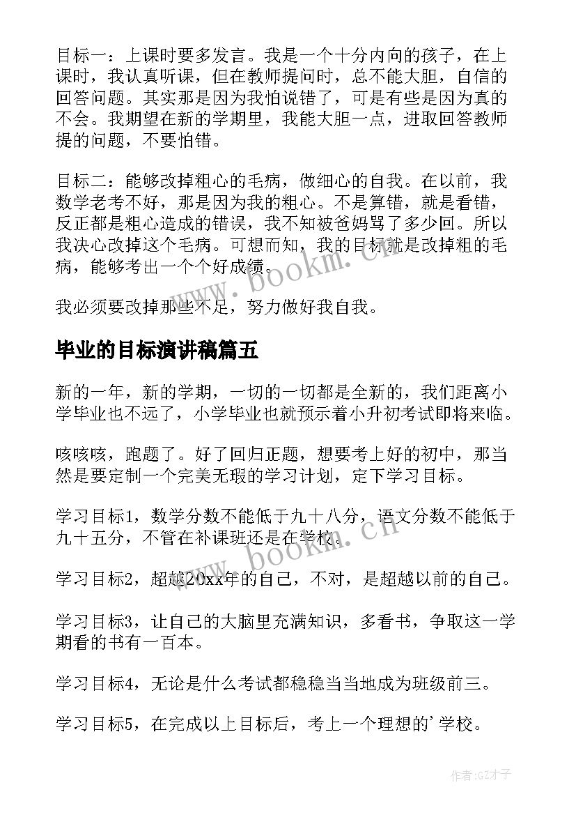 毕业的目标演讲稿(优秀8篇)