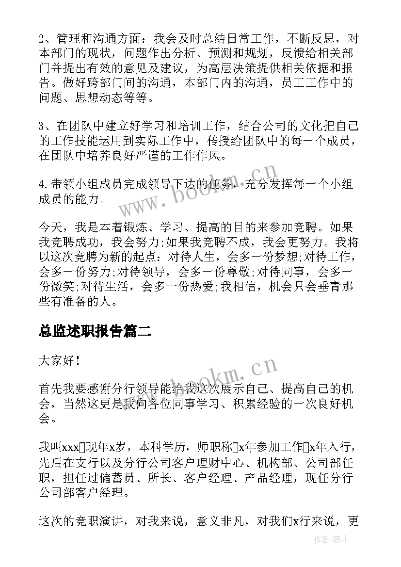 最新总监述职报告 总监岗位竞聘演讲稿(实用5篇)