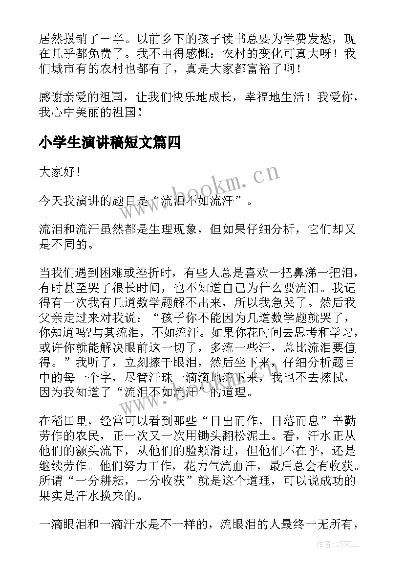 最新小学生演讲稿短文(实用6篇)