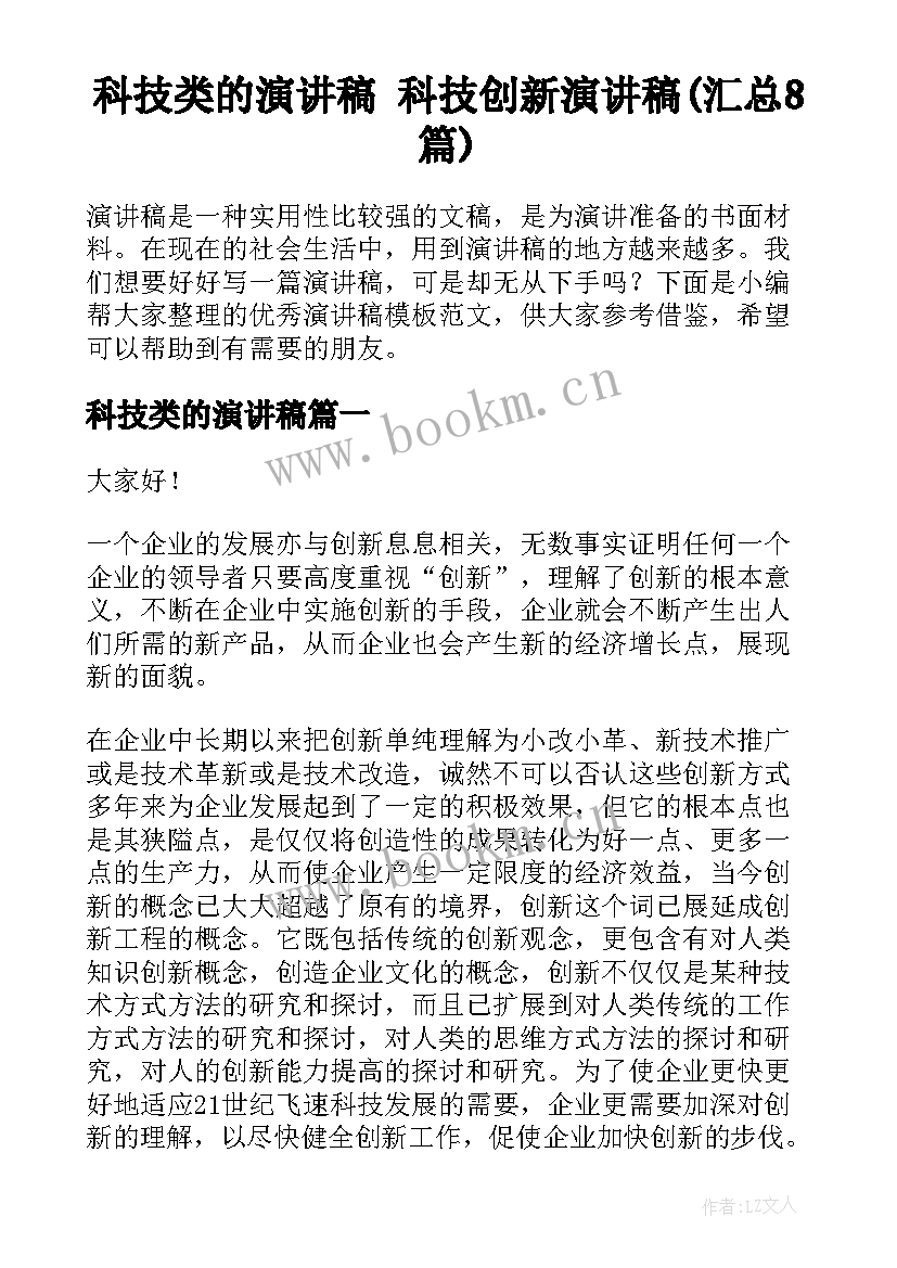 科技类的演讲稿 科技创新演讲稿(汇总8篇)