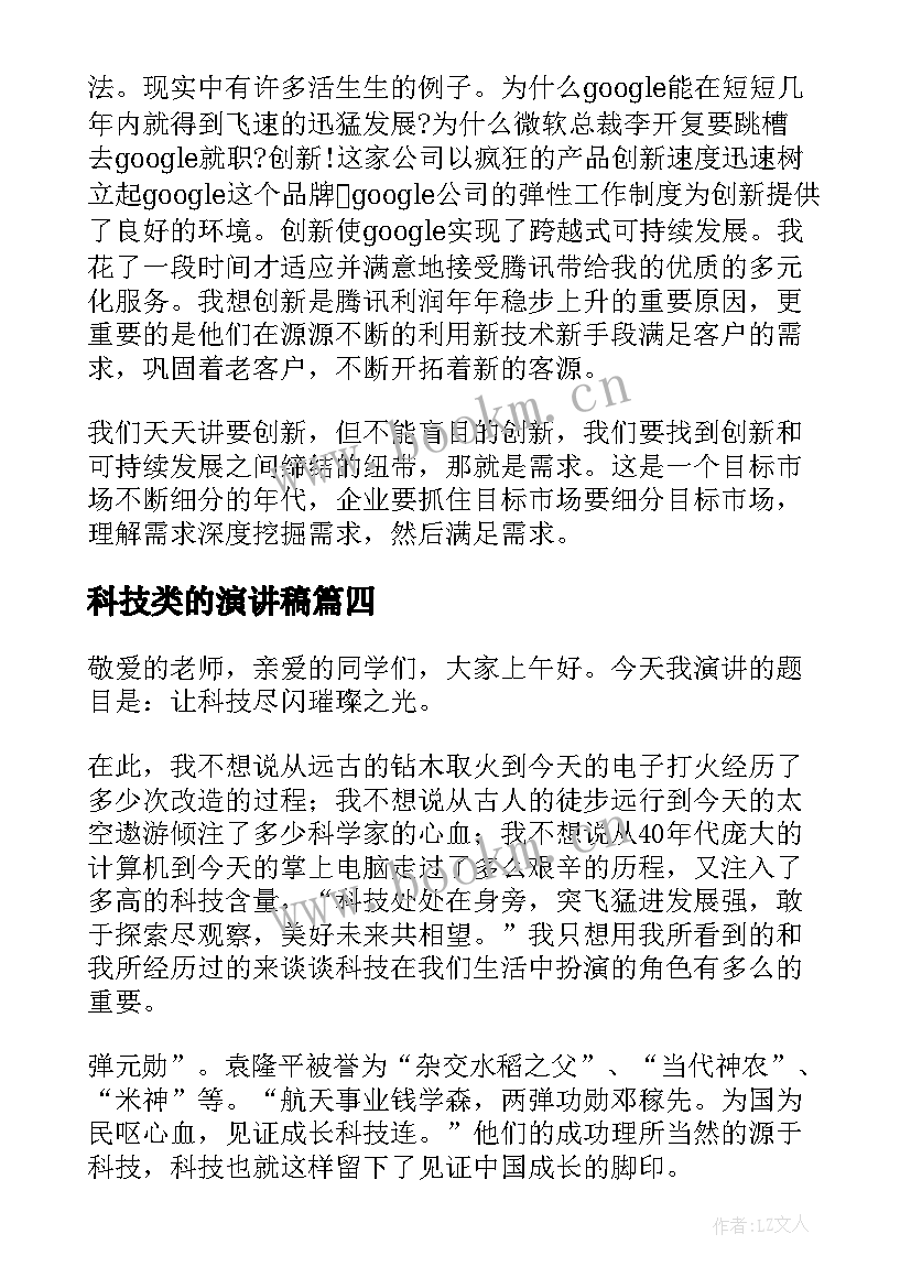 科技类的演讲稿 科技创新演讲稿(汇总8篇)