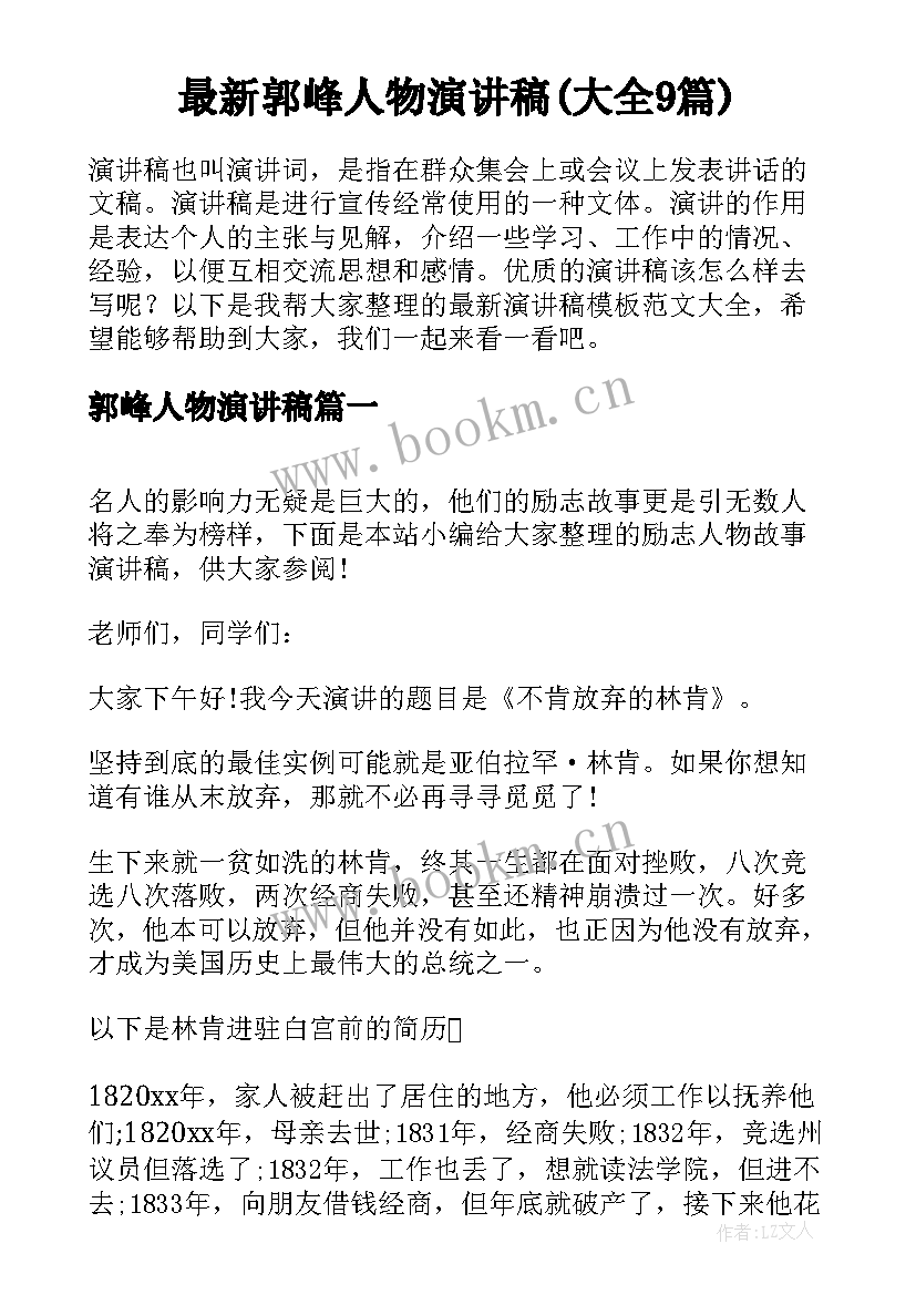 最新郭峰人物演讲稿(大全9篇)