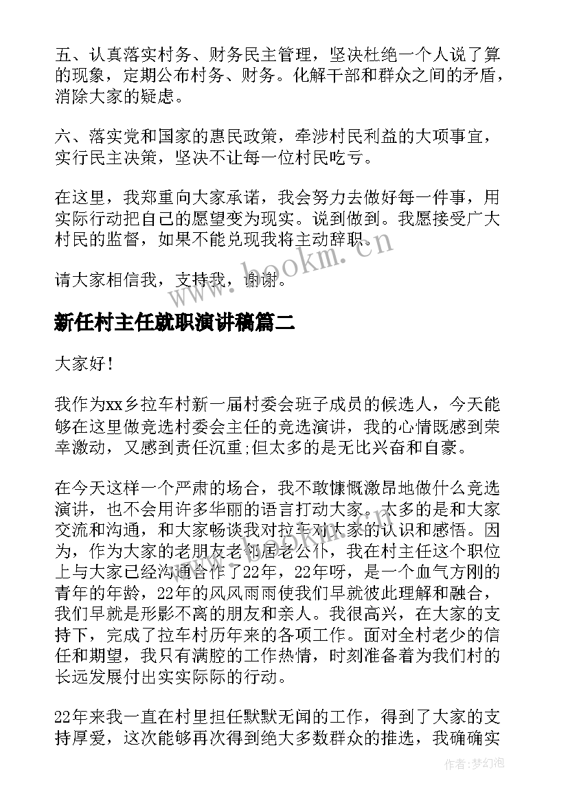 2023年新任村主任就职演讲稿(通用7篇)