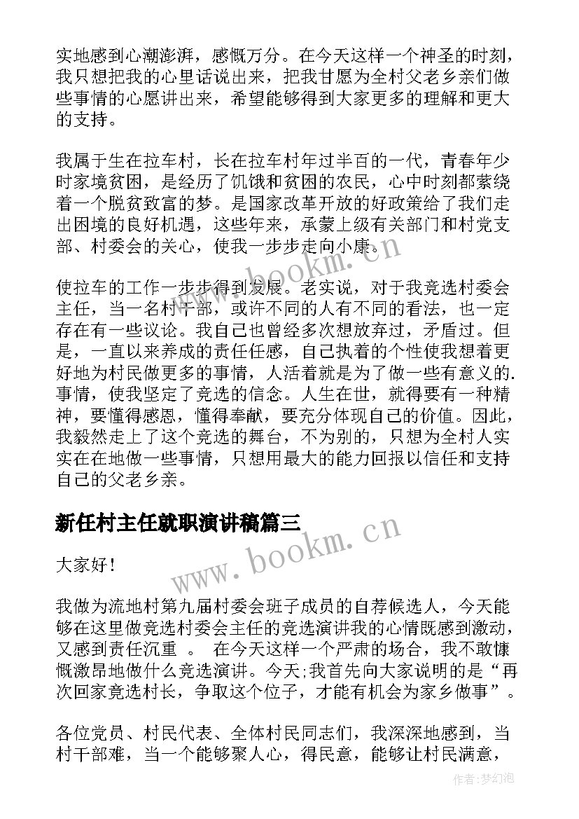 2023年新任村主任就职演讲稿(通用7篇)