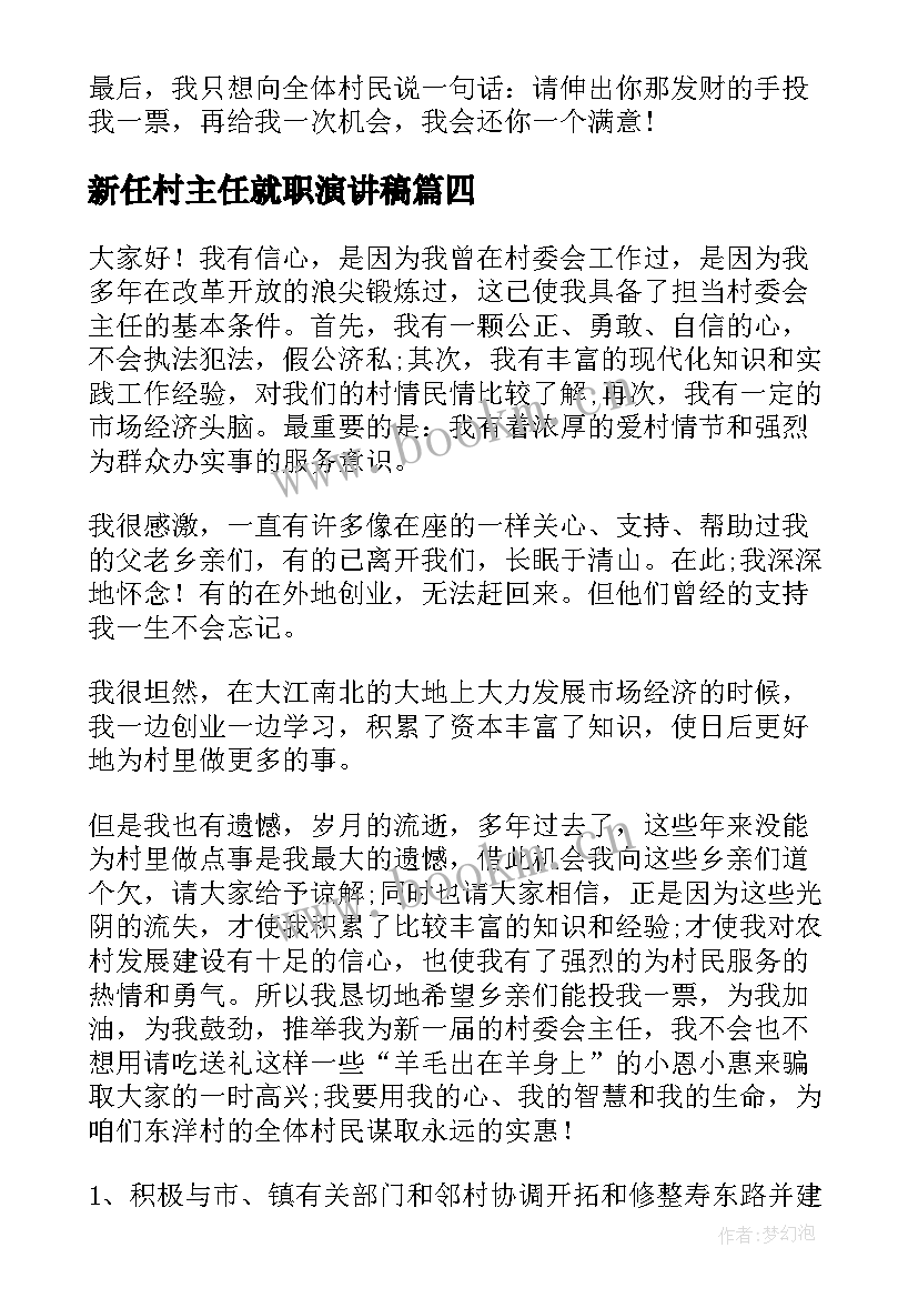 2023年新任村主任就职演讲稿(通用7篇)