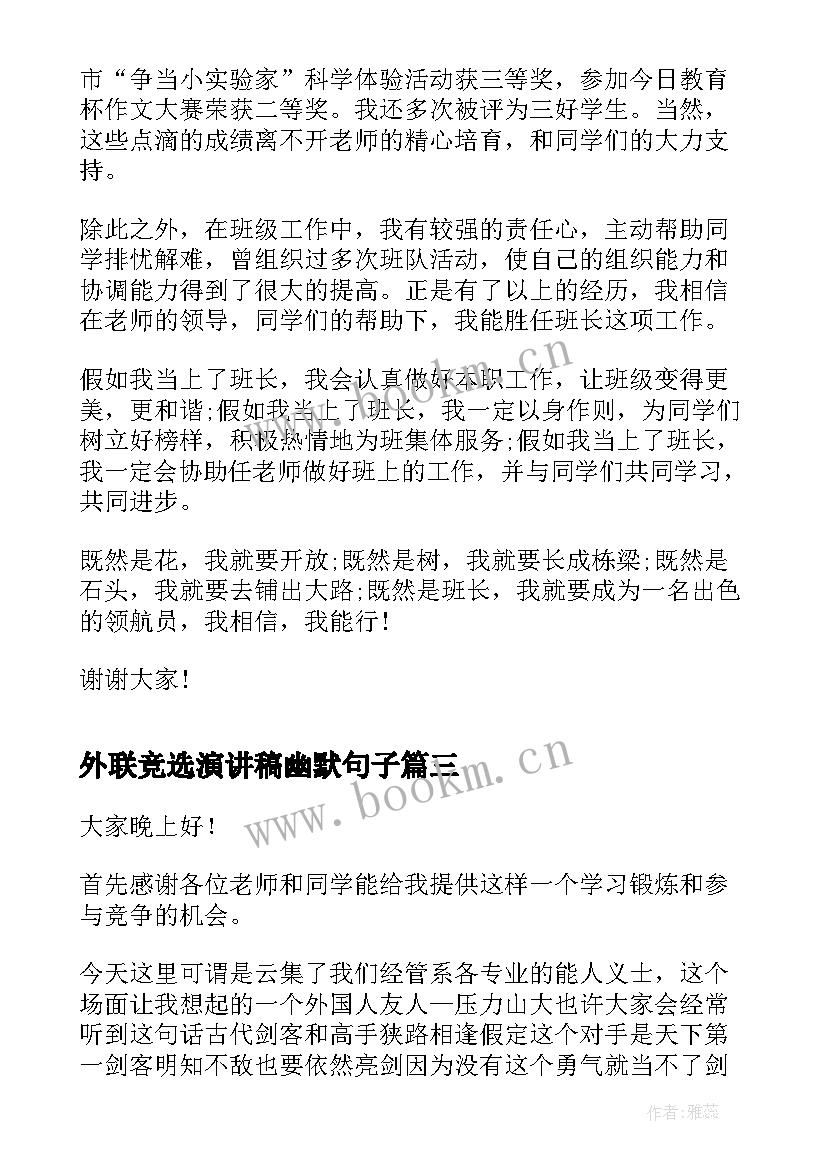 最新外联竞选演讲稿幽默句子(精选9篇)