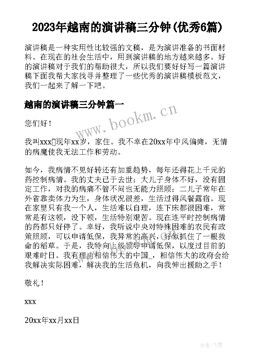 2023年越南的演讲稿三分钟(优秀6篇)