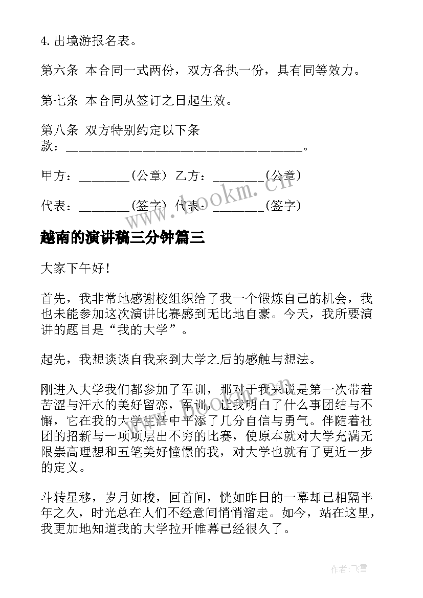 2023年越南的演讲稿三分钟(优秀6篇)