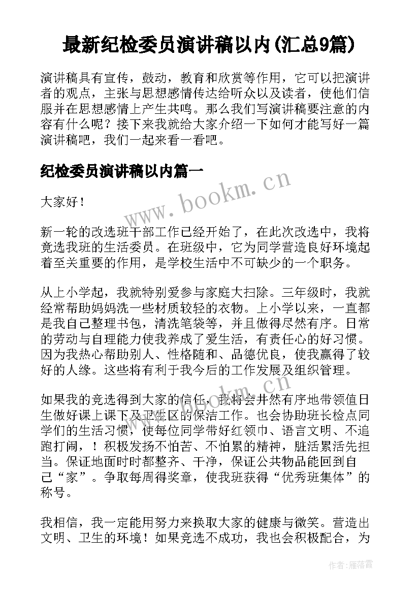 最新纪检委员演讲稿以内(汇总9篇)