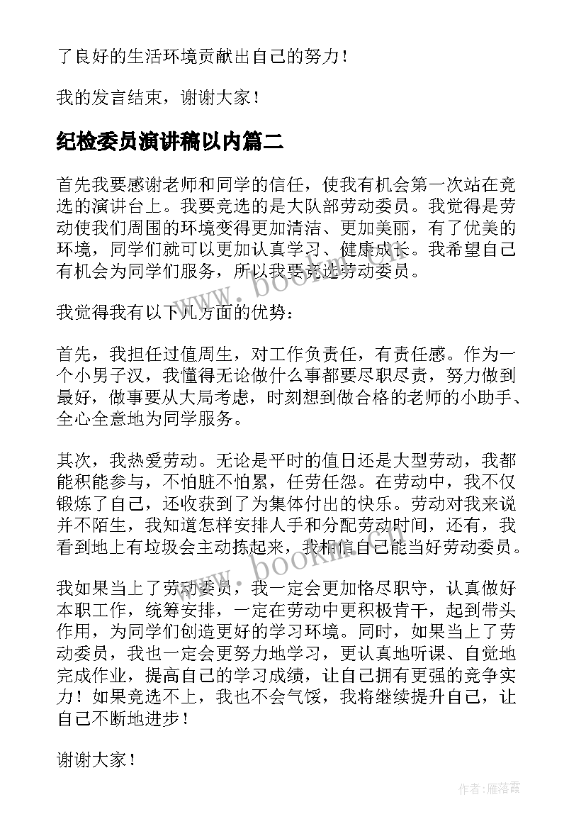 最新纪检委员演讲稿以内(汇总9篇)