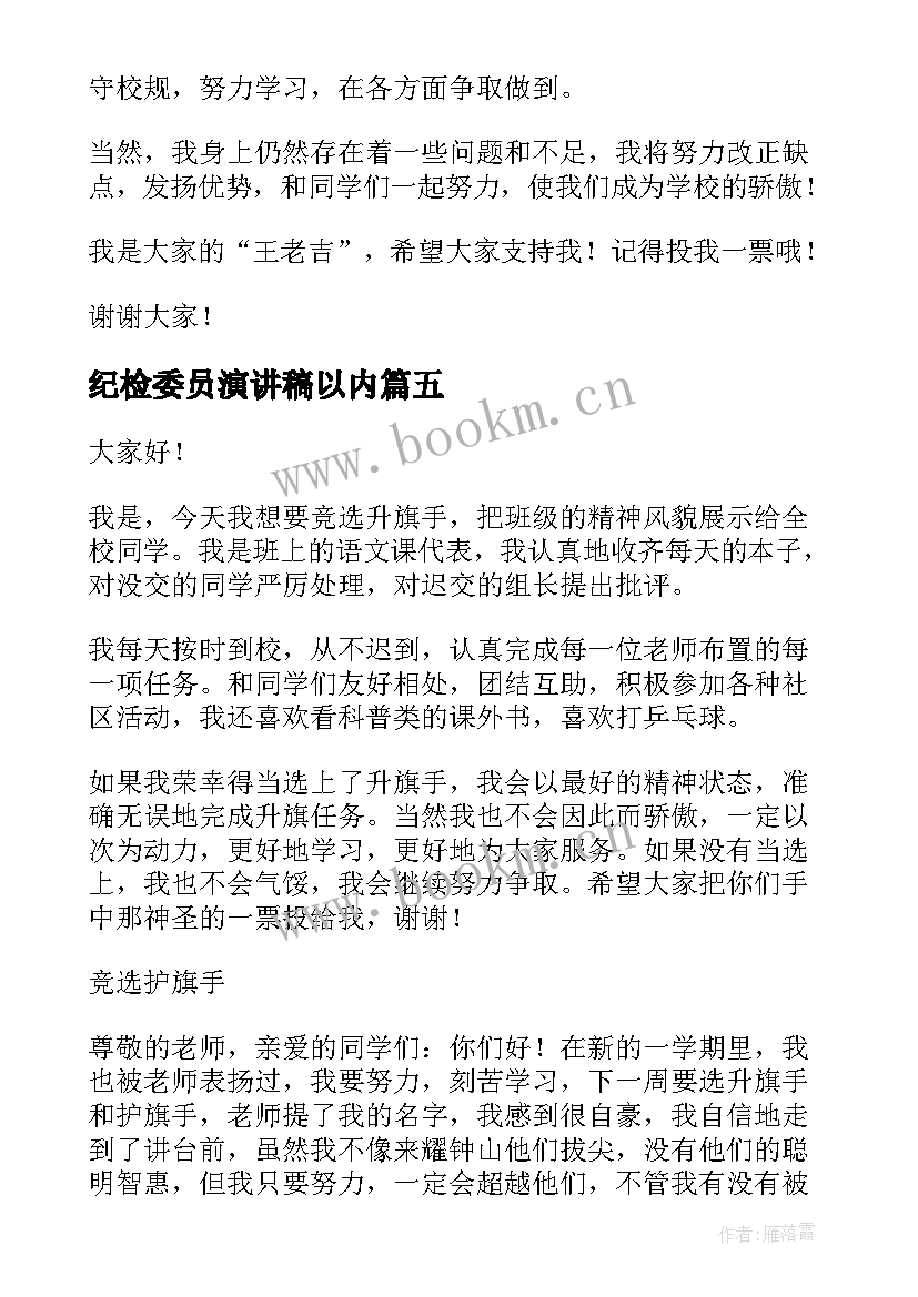 最新纪检委员演讲稿以内(汇总9篇)