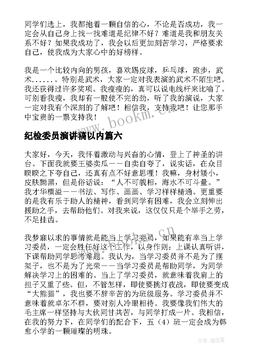 最新纪检委员演讲稿以内(汇总9篇)