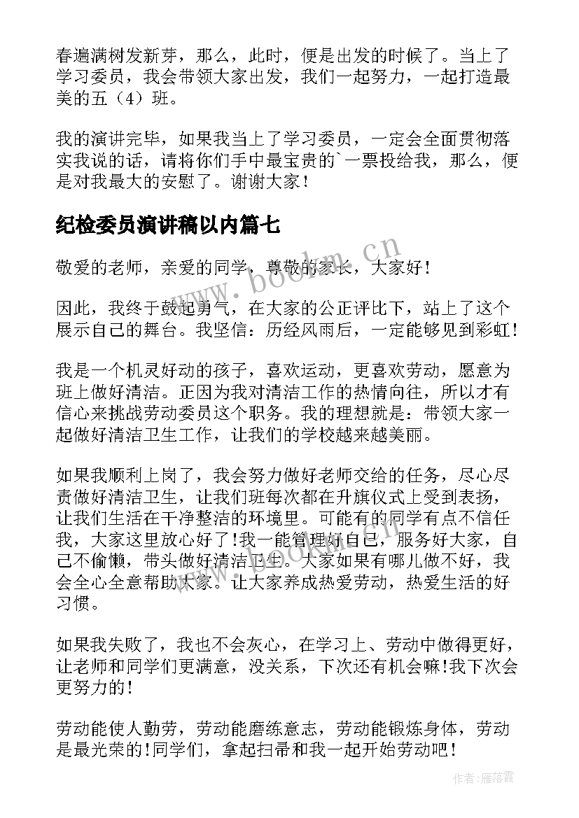 最新纪检委员演讲稿以内(汇总9篇)