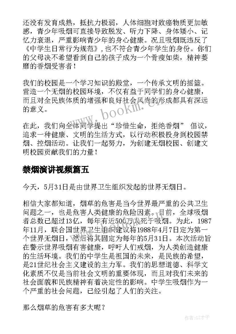 2023年禁烟演讲视频(实用5篇)