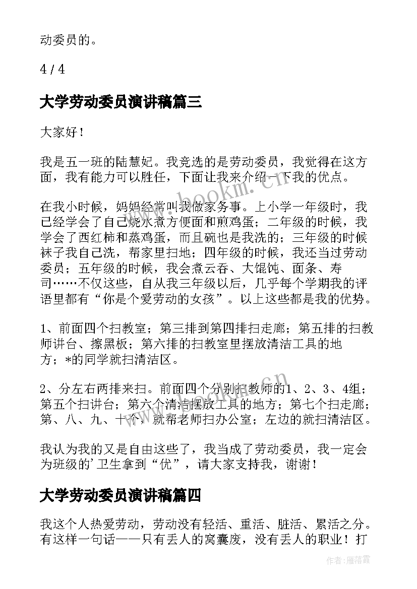 2023年大学劳动委员演讲稿 劳动委员演讲稿(汇总6篇)